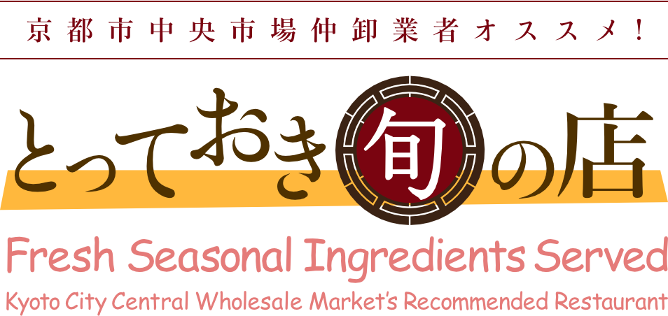 Fresh Seasonal Ingredients Served, Kyoto City Central Wholesale Market’s Recommended Restaurants